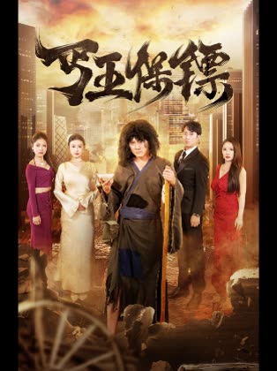 丐王保镖封面