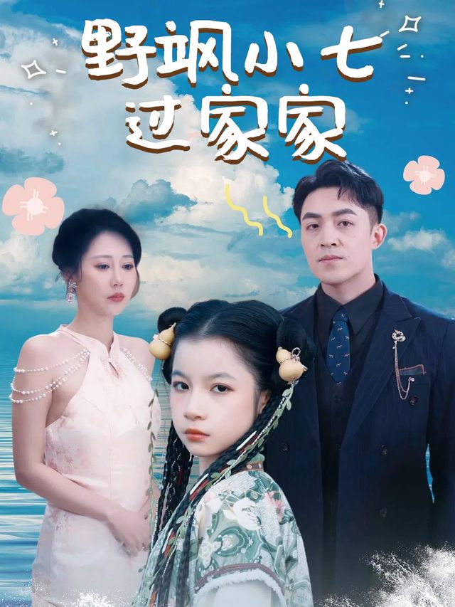 野飒小七过家家封面