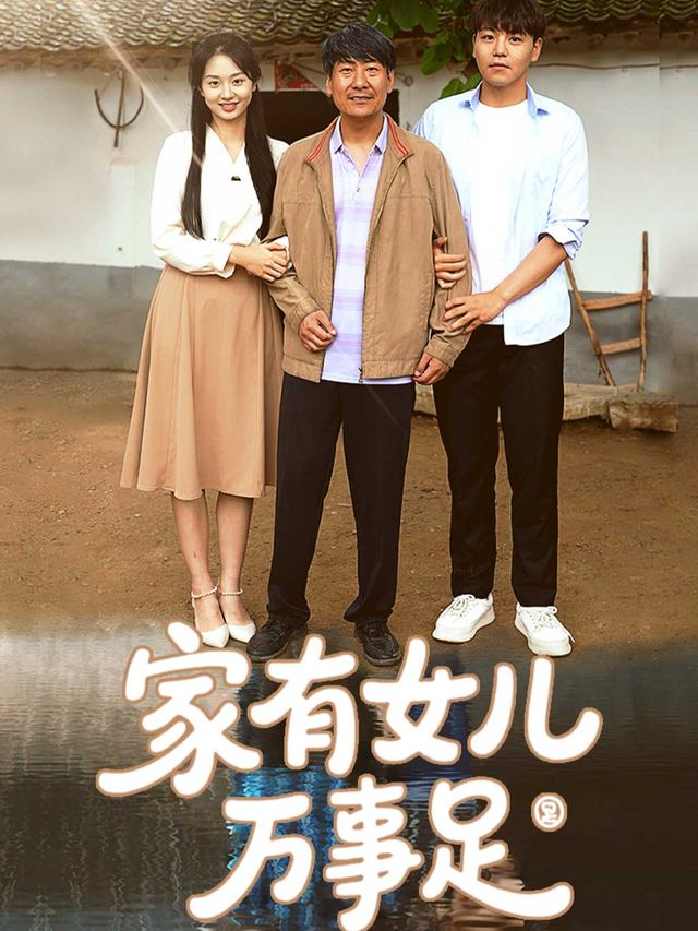 家有女儿万事足封面