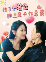 捡了个老公竟是千亿总裁封面