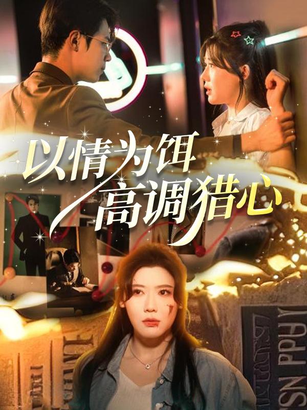 以情为饵,高调猎心封面