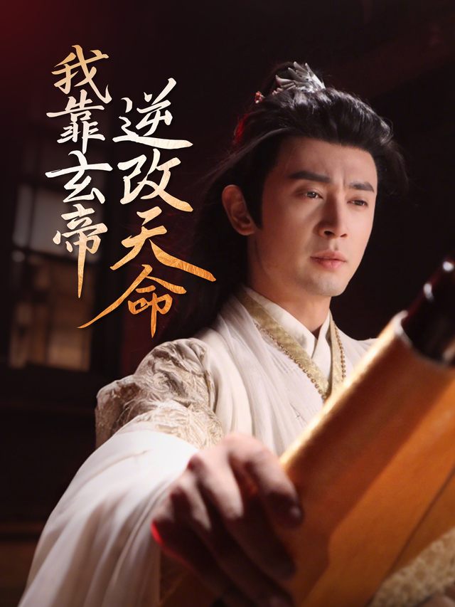 我靠玄帝逆改天命封面