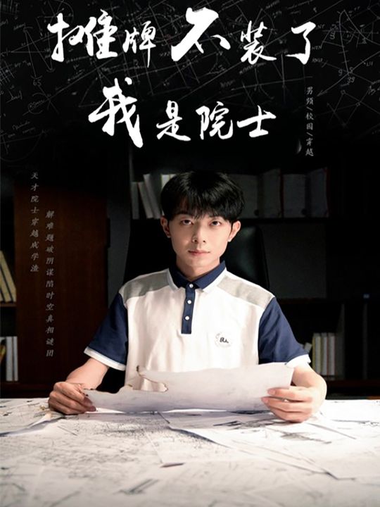 摊牌不装了我是院士封面