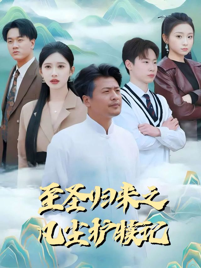 至圣归来之凡尘护犊记封面