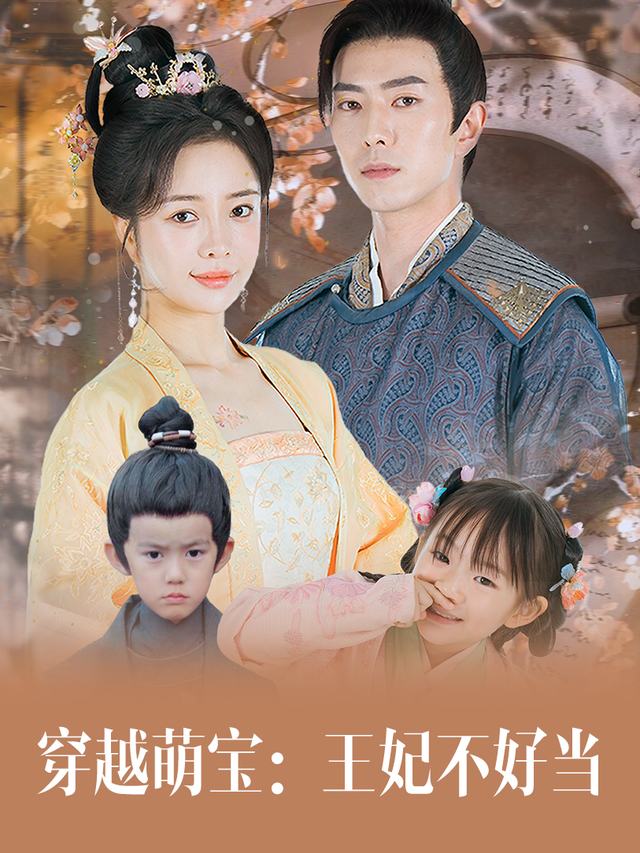 穿越萌宝：王妃不好当封面