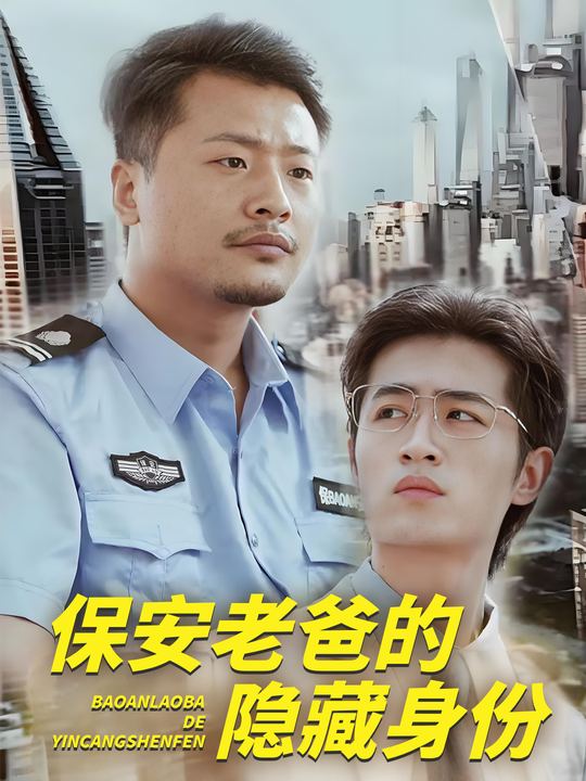 保安老爸不一般封面