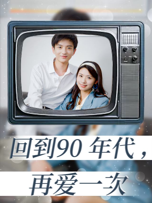 回到90年代,再爱一次封面