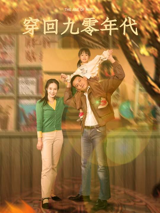 穿回九零年代封面