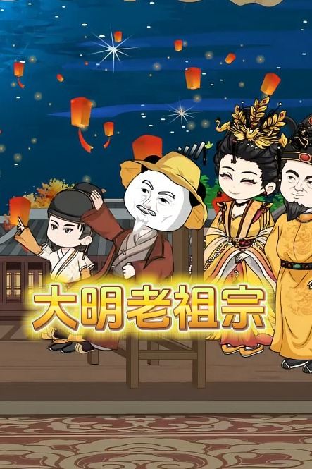 大明老祖宗封面