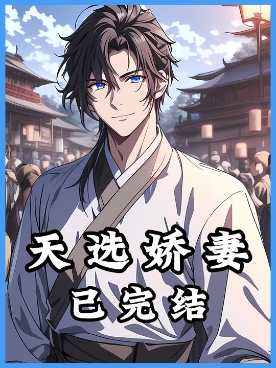天选娇妻封面