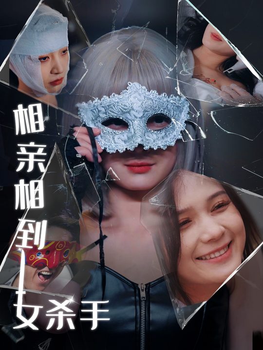 相亲相到女杀手?!封面