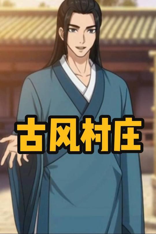 古风村庄封面