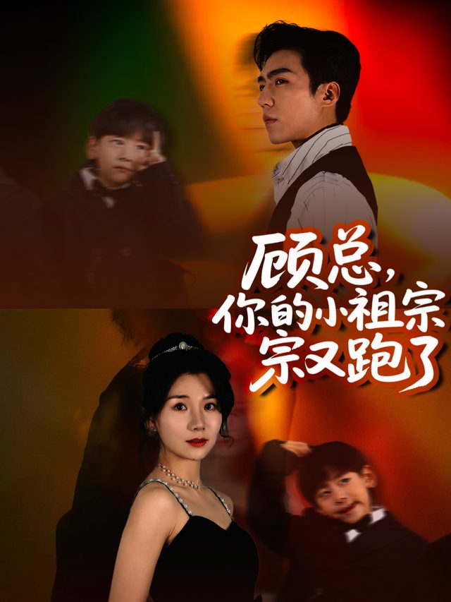 顾总,你的小祖宗又跑了封面