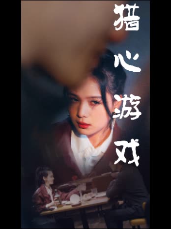 猎心游戏封面