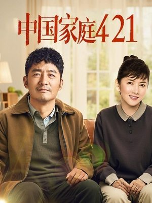 合集 · 中国家庭421(上)封面