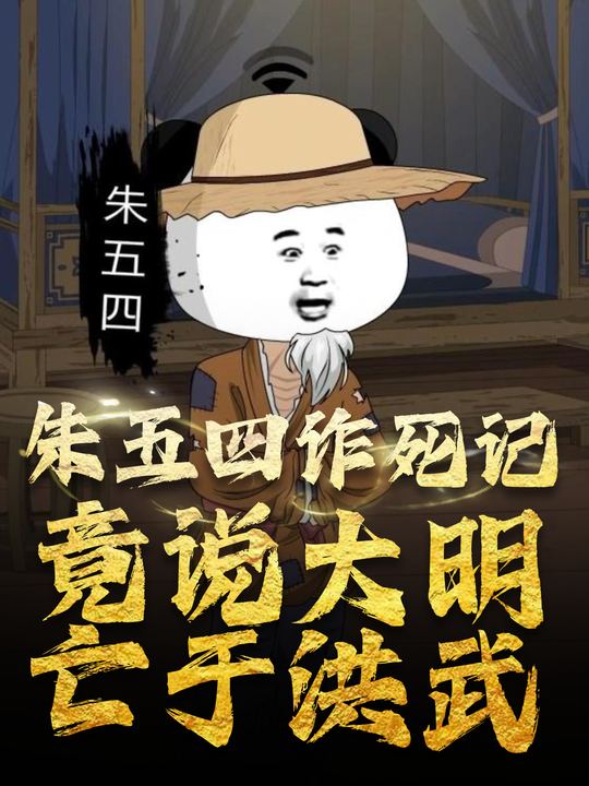 朱五四诈死记:竟说大明亡于洪武封面