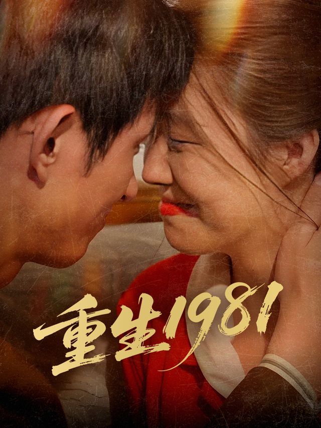 重生1981封面