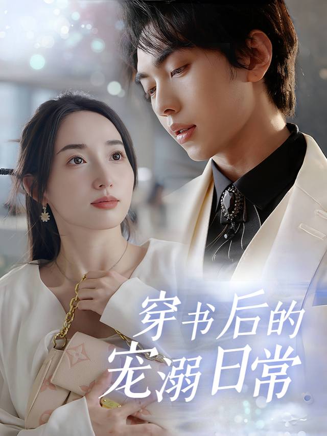 穿书后的的宠溺日常封面