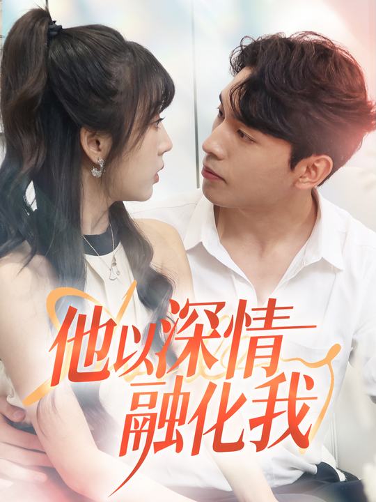 他以深情融化我封面