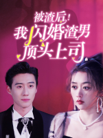 被渣后!我闪婚渣男顶头上司封面