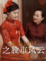重生1997之股市风云封面
