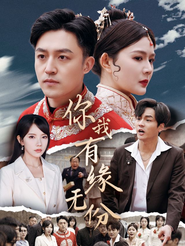 你我有缘无份封面