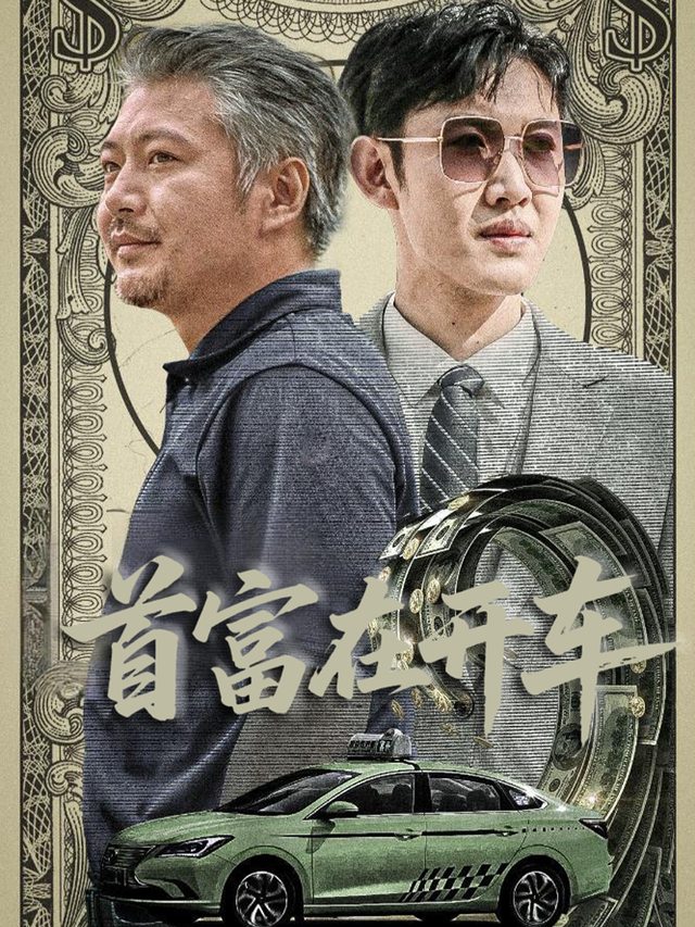 首富在开车封面