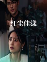 红尘佳漾封面