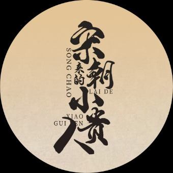 宋朝来的小贵人封面