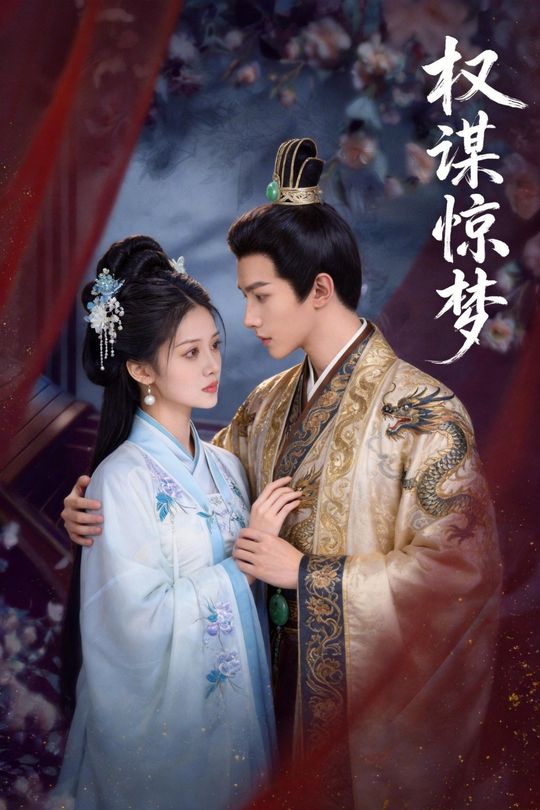 权谋惊梦封面