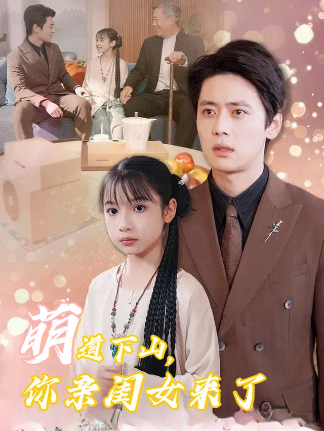 萌道下山,你亲闺女来了封面