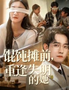 馄饨摊前,重逢失明的她封面