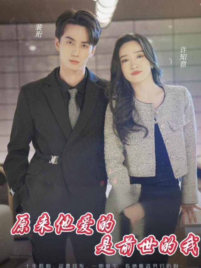 原来他爱的是前世的我封面