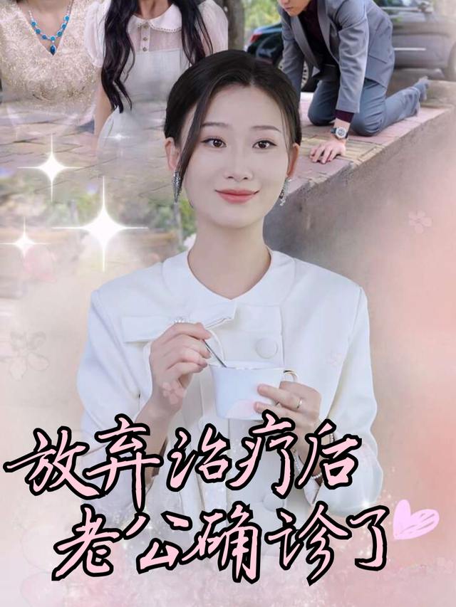 放弃治疗后老公确诊了封面