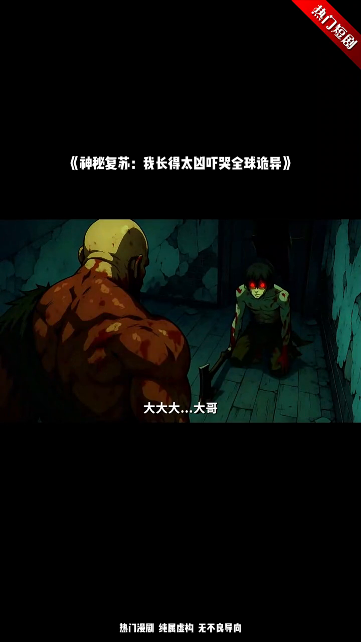 神秘复苏:我长得太凶吓哭全球诡异封面