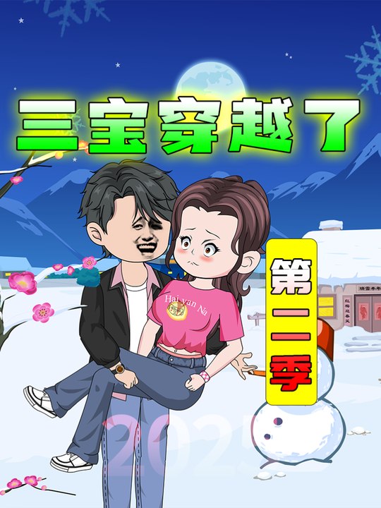 三宝穿越了第二季封面