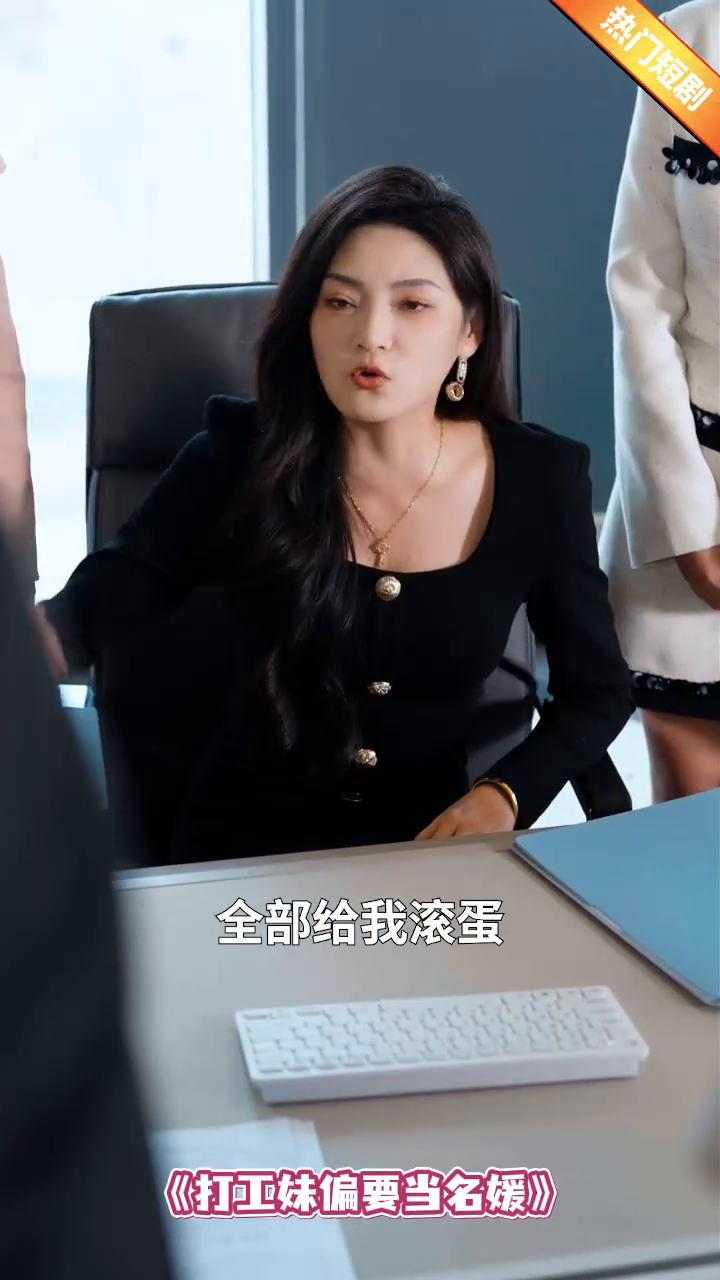打工妹偏要当名媛封面