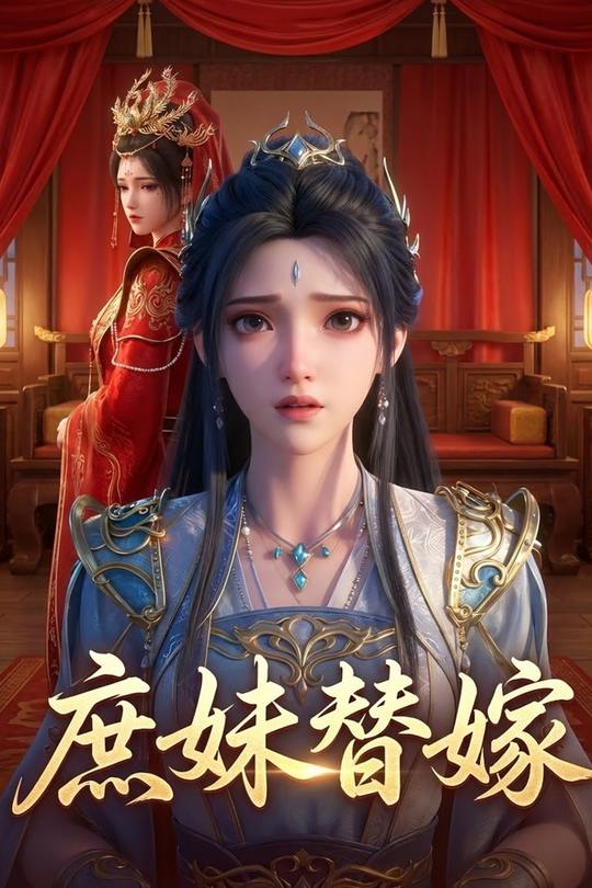 庶妹替嫁封面