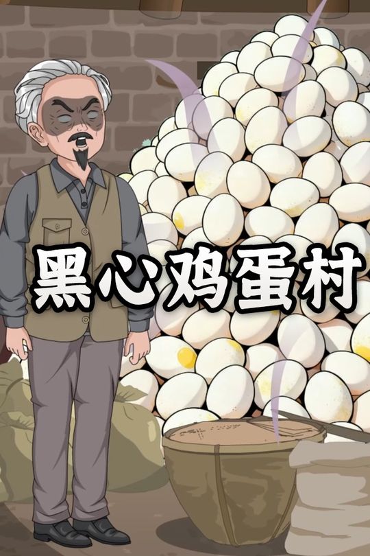 黑心鸡蛋村封面