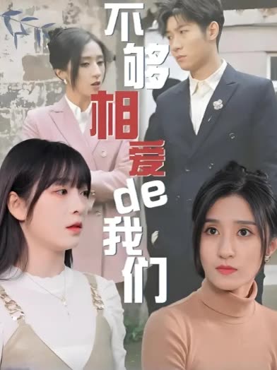 不够相爱de我们封面