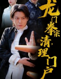 龙门拳宗，清理门户封面
