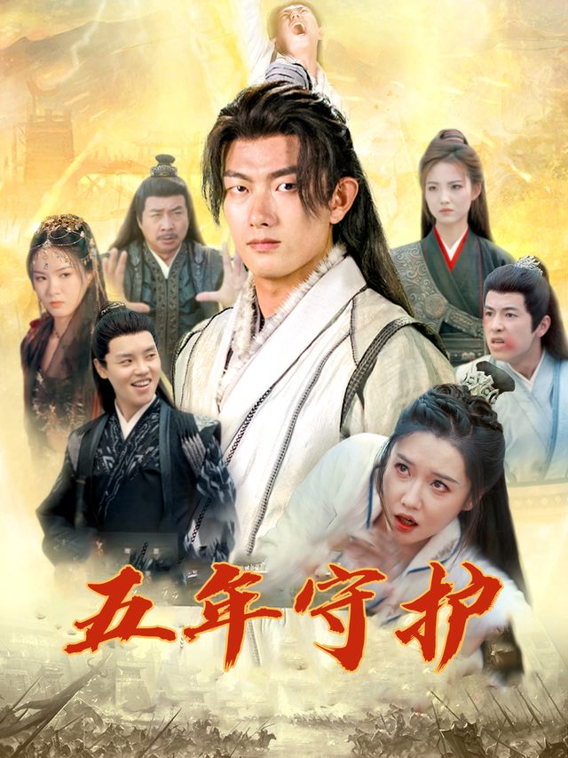 五年守护封面