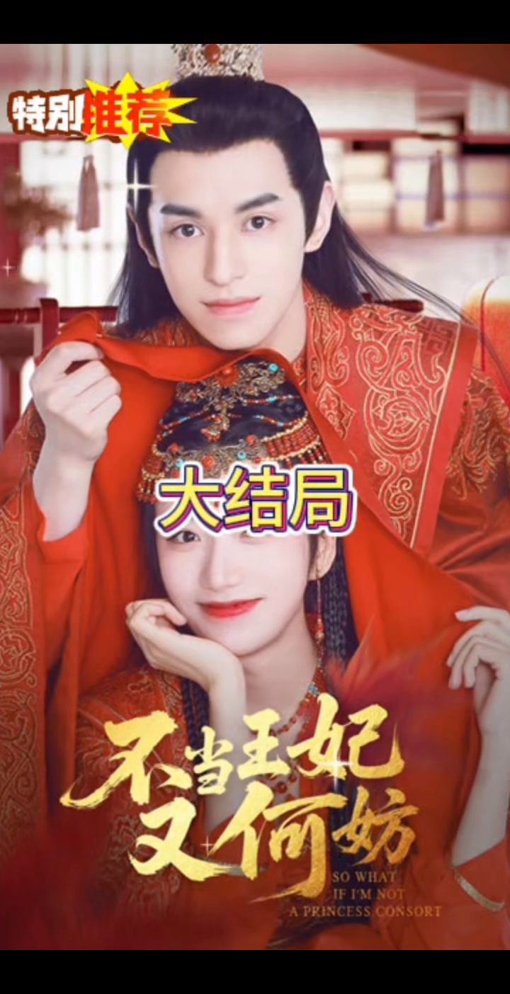 不当王妃又何妨封面