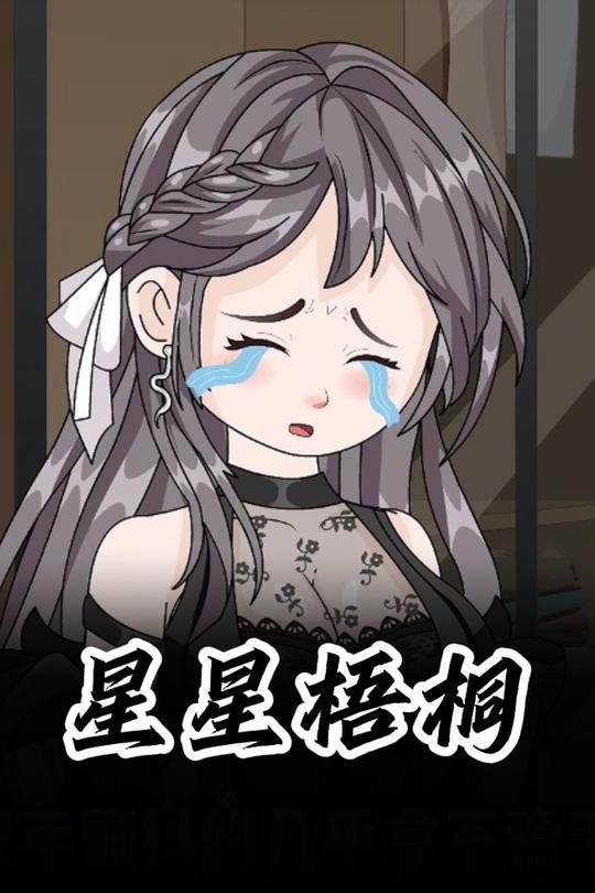 星星梧桐封面