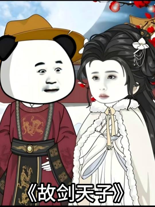 故剑天子第二季封面
