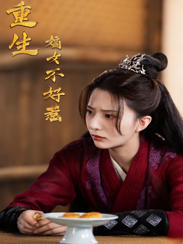 重生嫡女不好惹封面