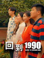 回到1990封面