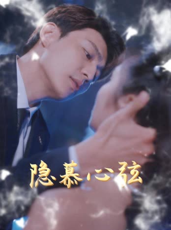 隐慕心弦封面