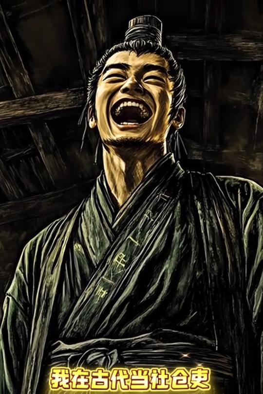我在古代当社仓吏封面