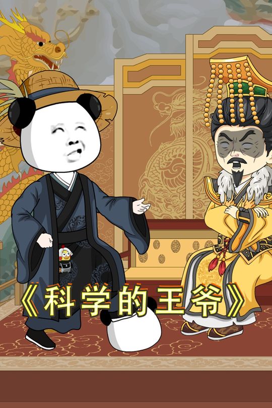 科学的王爷封面